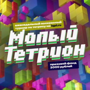 турнир по Тетрису