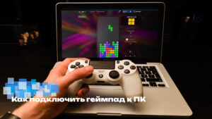 как подключить геймпад к пк подробный гайд с картинками и видео