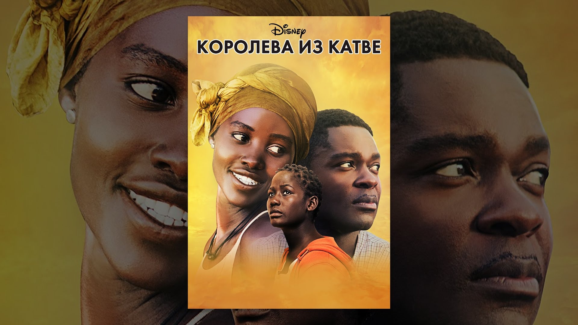 Королева из Катве, фильм про шахматы (2016 г.), смотреть онлайн