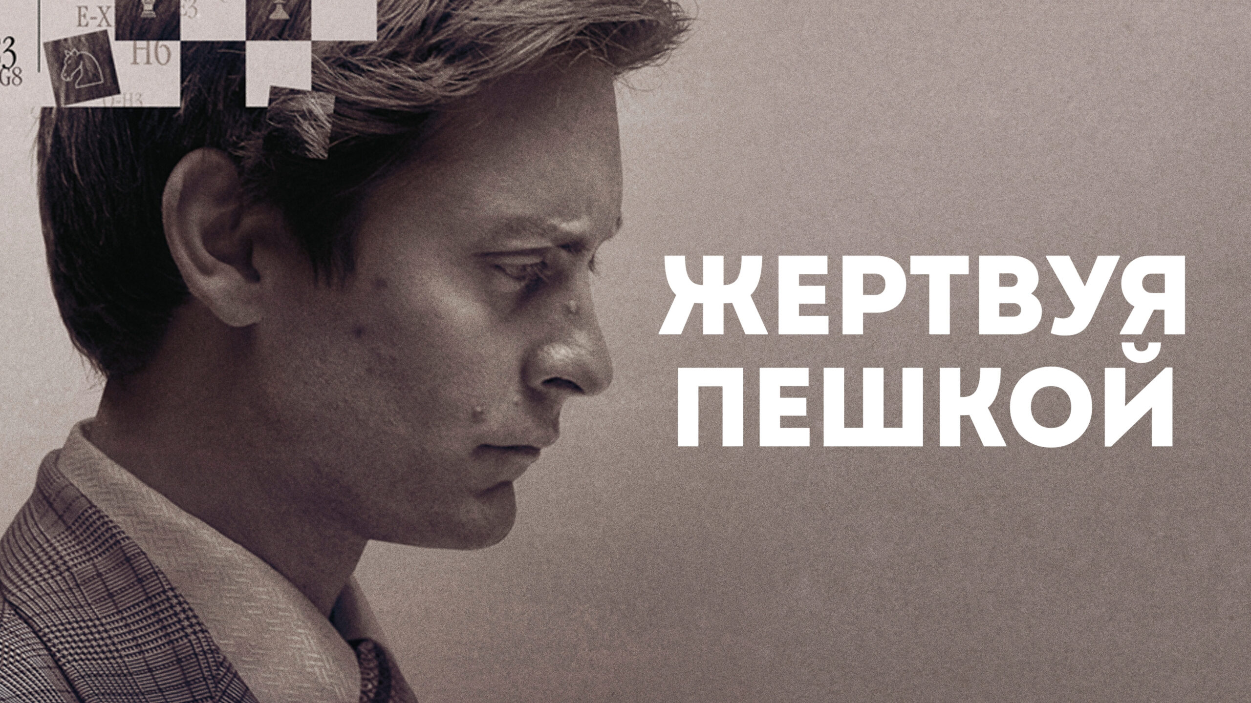 Жертвуя пешкой, фильм про шахматы (2015 г.), смотреть онлайн