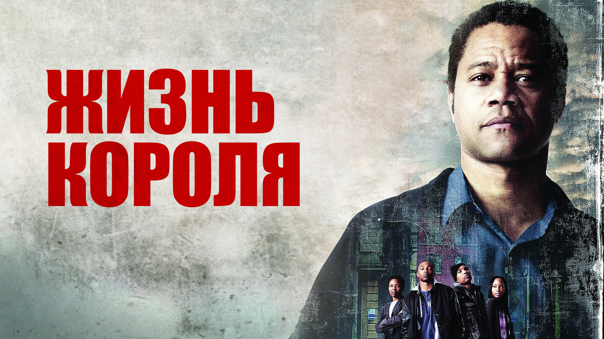 Жизнь короля, фильм про шахматы (2013 г.), смотреть онлайн