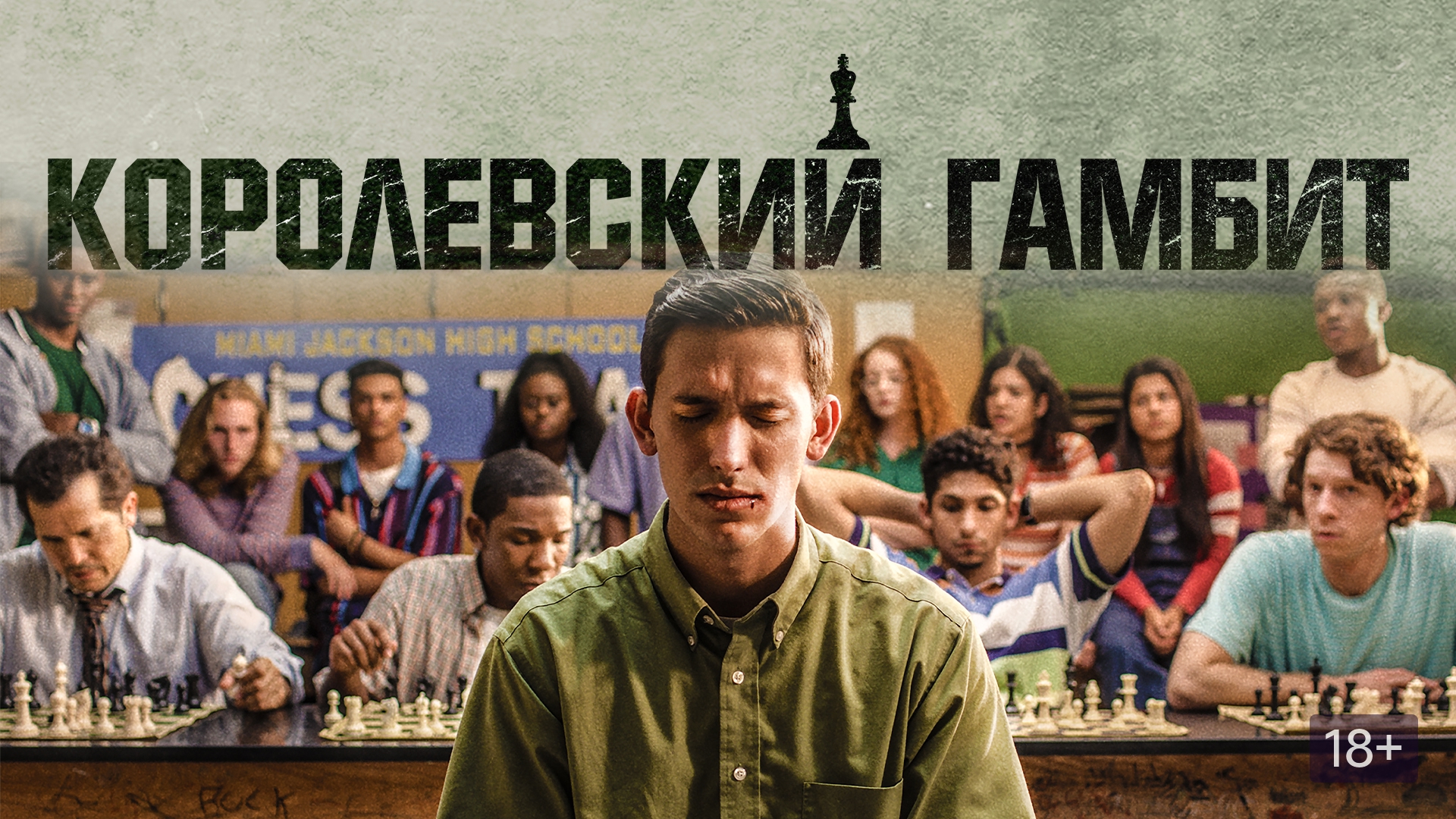 Королевский гамбит, фильм про шахматы (2019 г.), смотреть онлайн