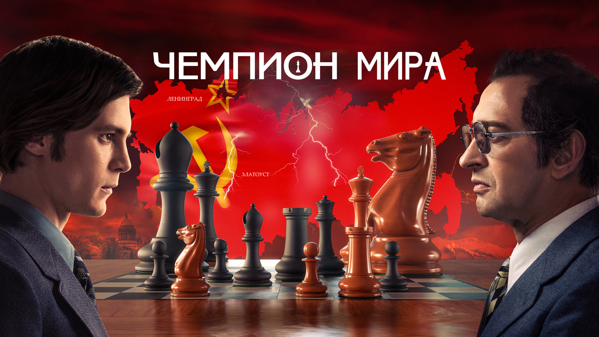 Чемпион мира, фильм про шахматы (2021 г.), смотреть онлайн