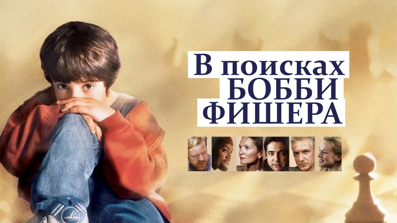 В поисках Бобби Фишера (Выбор игры), фильм про шахматы (1993 г.), смотреть онлайн