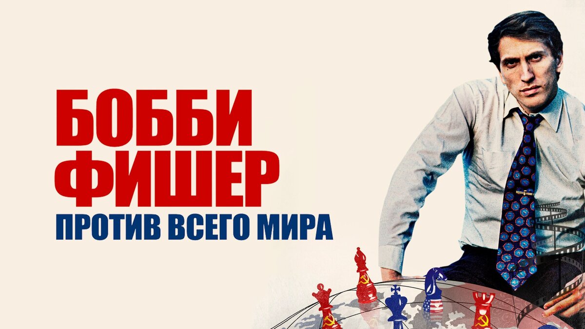 Бобби Фишер против всего мира, документальный фильм про шахматы (2011 г.), смотреть онлайн