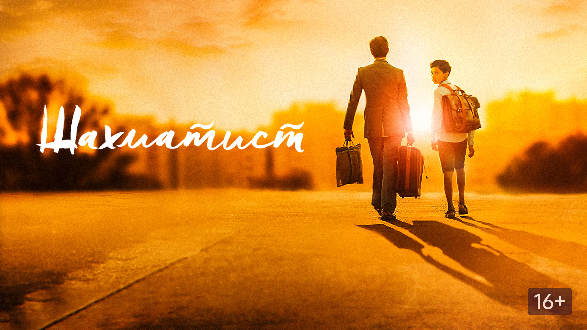 Шахматист, фильм про шахматы (2019 г.), смотреть онлайн